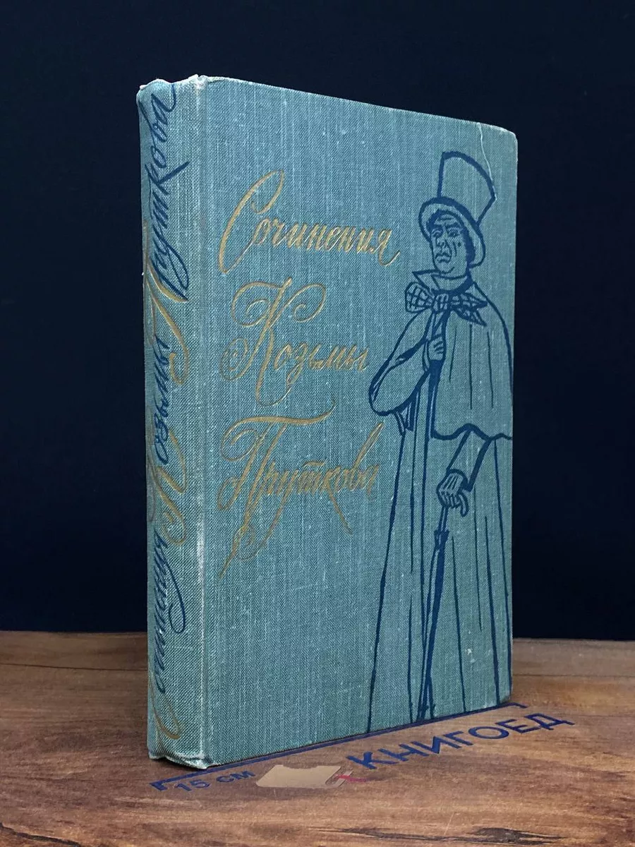 Сочинения Козьмы Пруткова