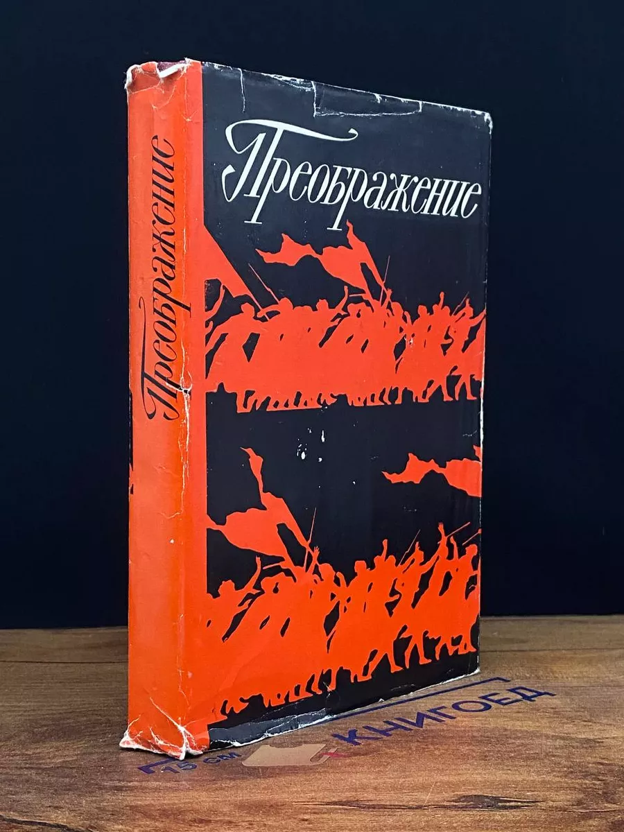 Преображение