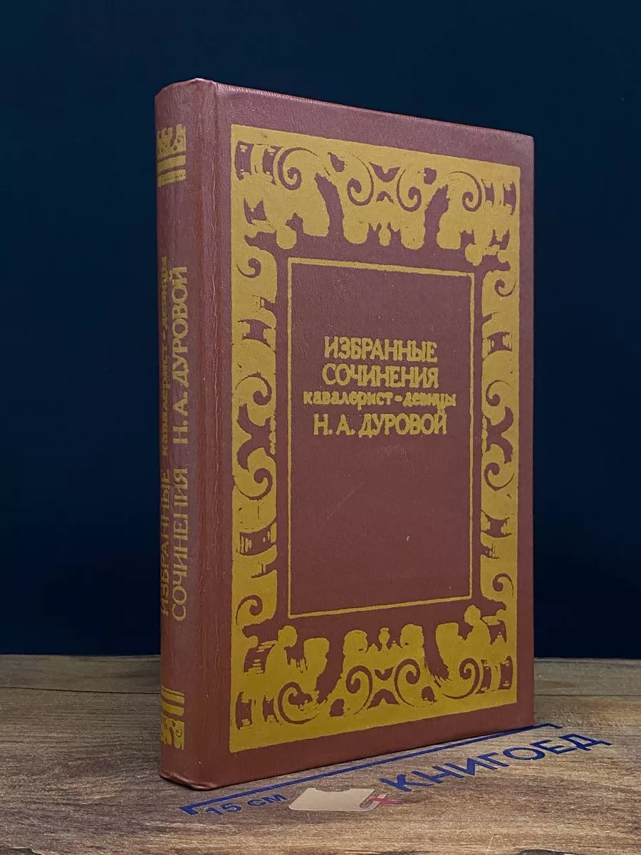 Н. А. Дурова. Избранные сочинения кавалерист-девицы
