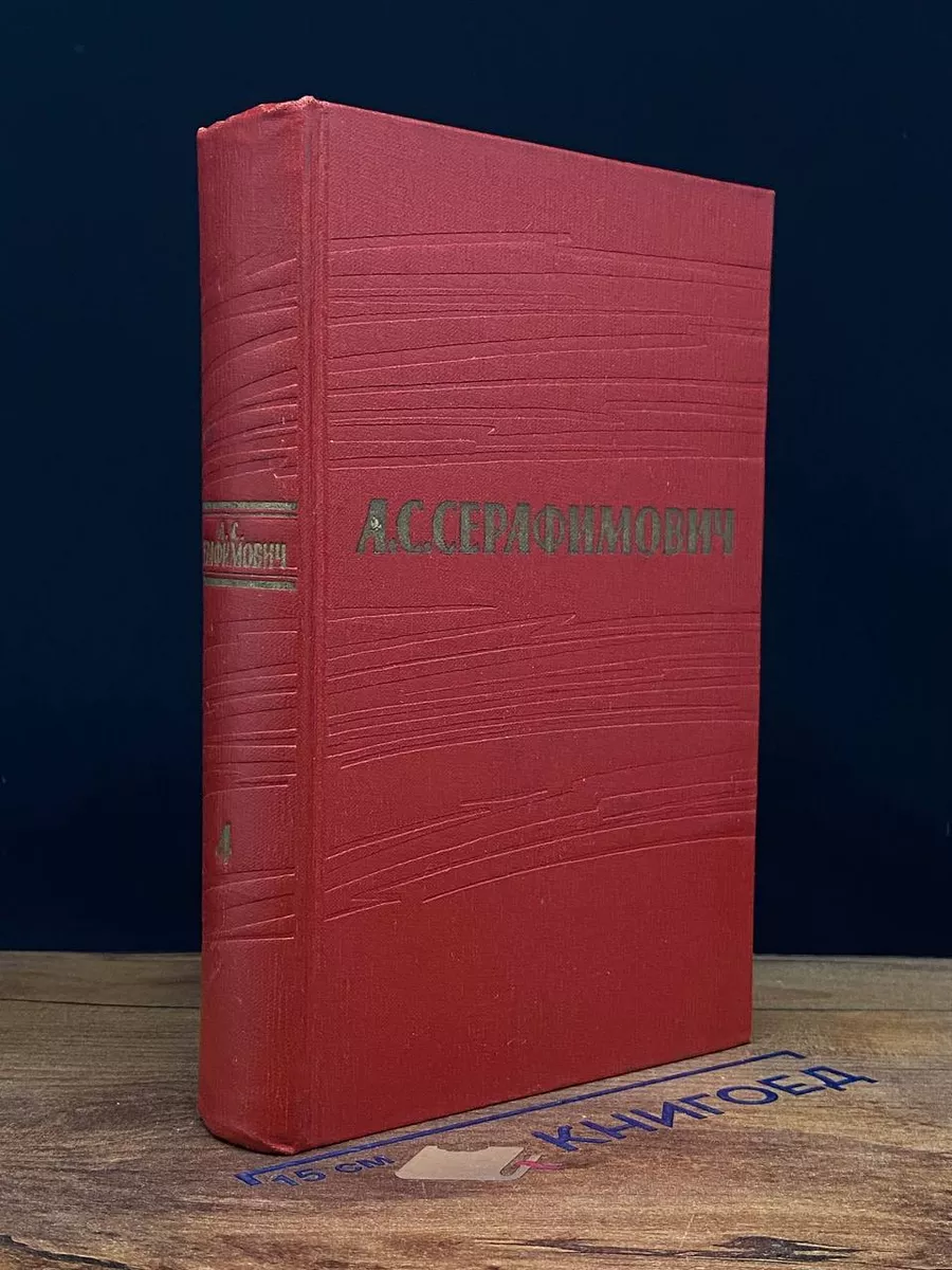 А. С. Серафимович. Собрание сочинений в 7 томах. Том 4