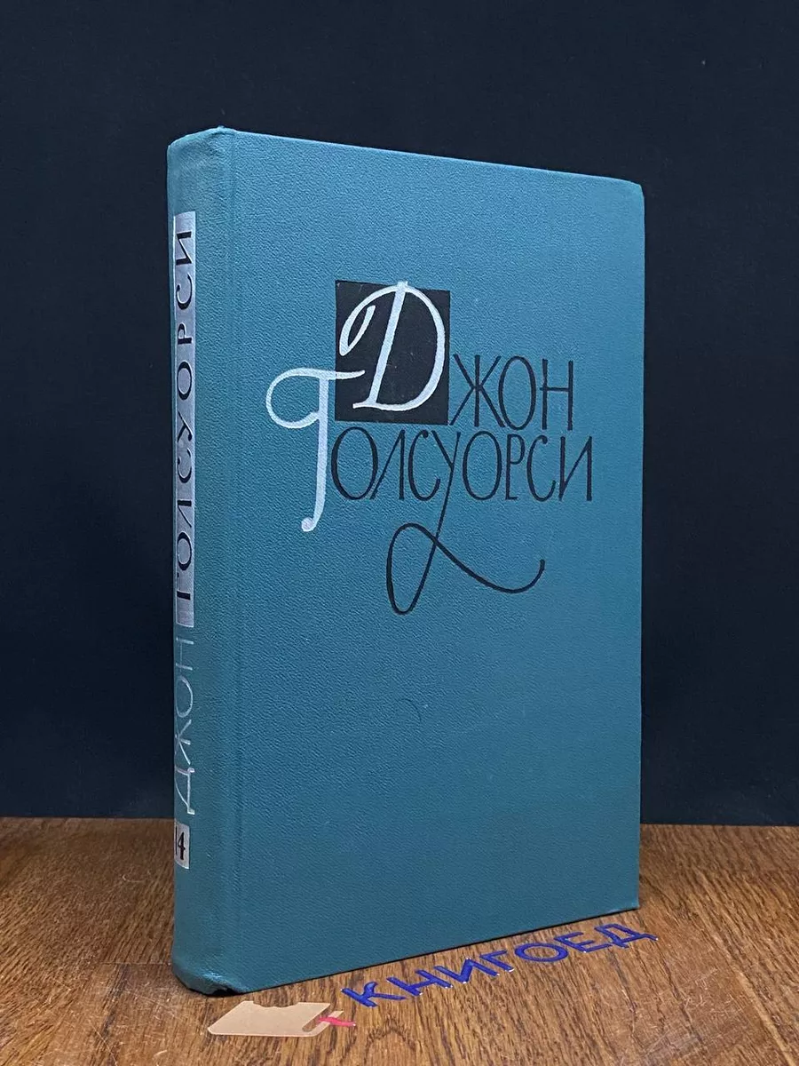 Джон Голсуорси. Собрание сочинений. Том 14