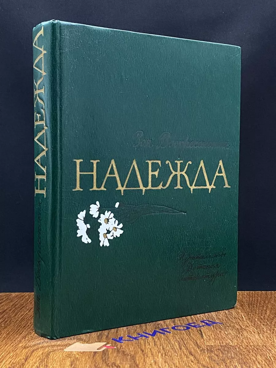 Надежда