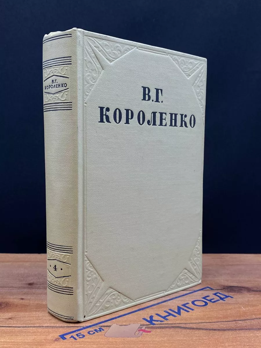 В. Г. Короленко. Собрание сочинений в 10 томах. Том 4
