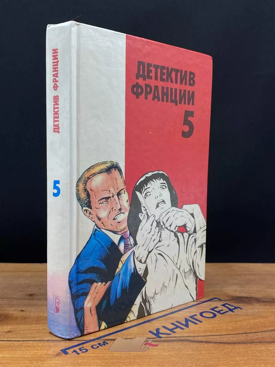 Детектив Франции. Выпуск 5