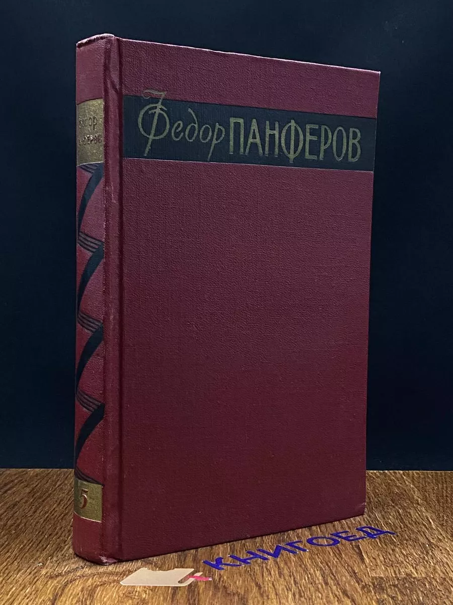 Панферов. Том 5. Большое искусство