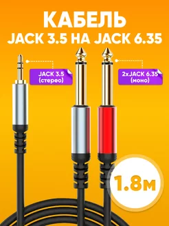 Кабель AUX mini jack 3.5 мм - 2 х jack 6.3 мм, 1,8 м ABstore 209653480 купить за 356 ₽ в интернет-магазине Wildberries