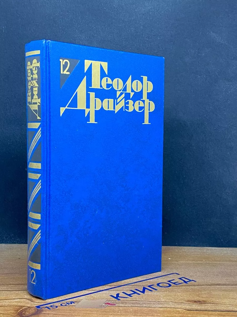Т. Драйзер. Собрание сочинений. Том 12