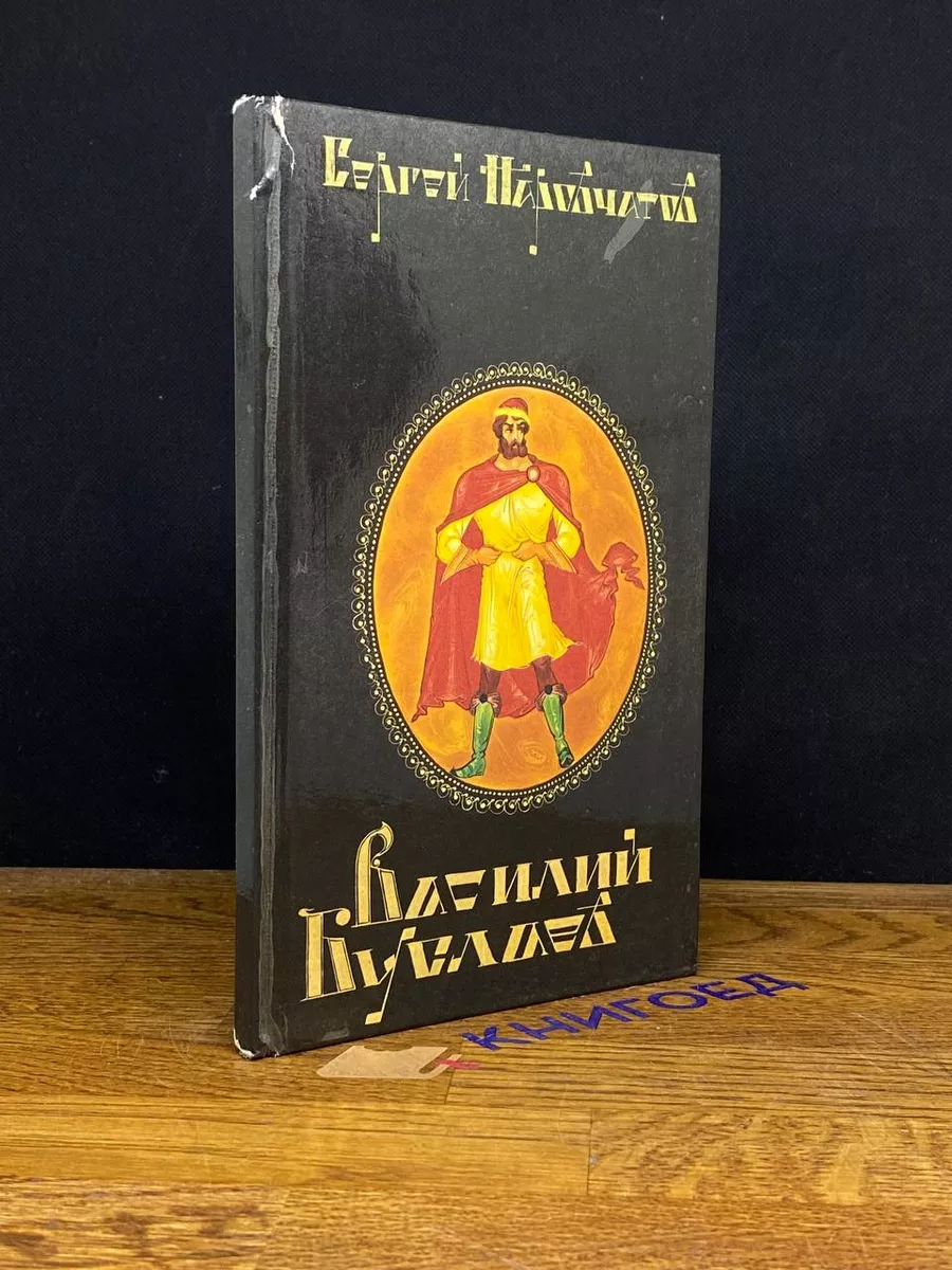 Василий Буслаев