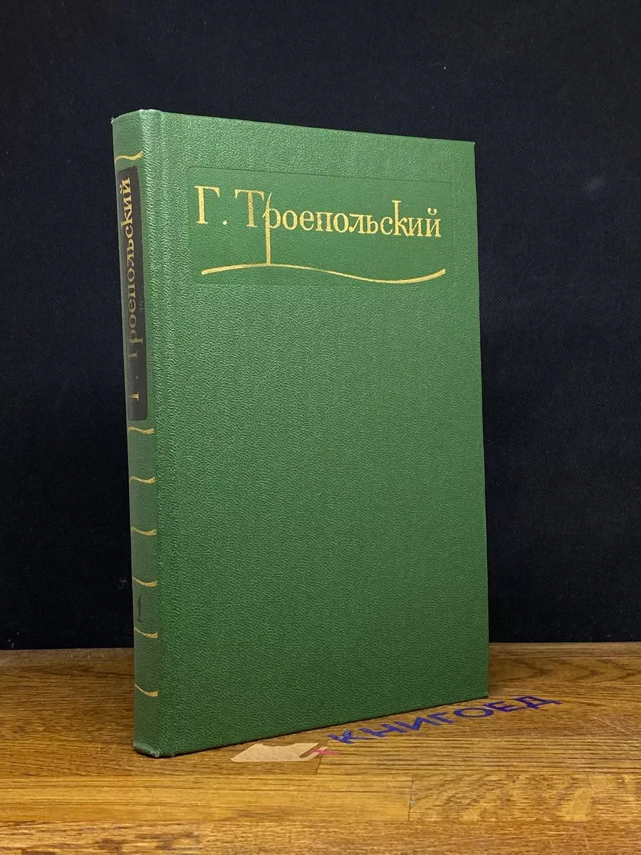 Г. Троепольский. Сочинения в 3 томах. Том 1