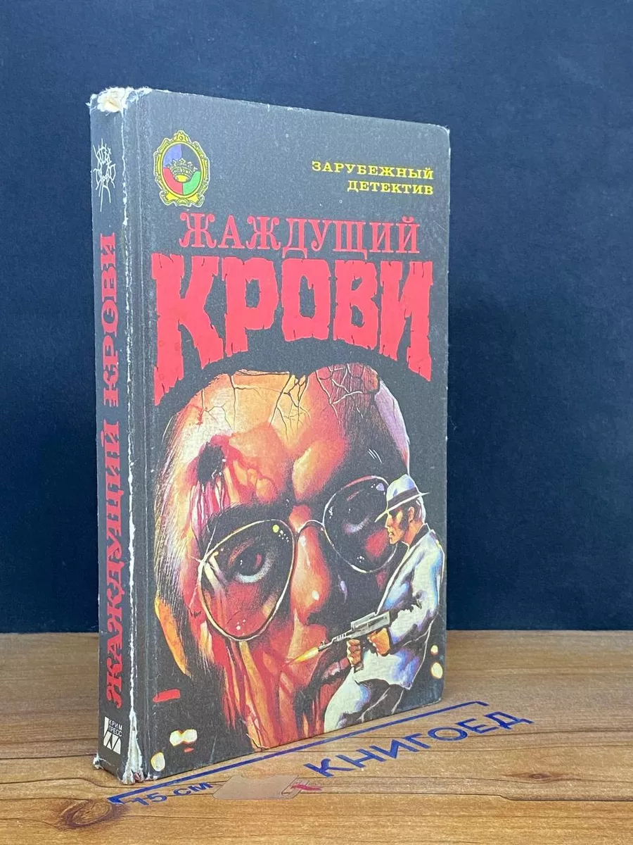 Жаждущий крови