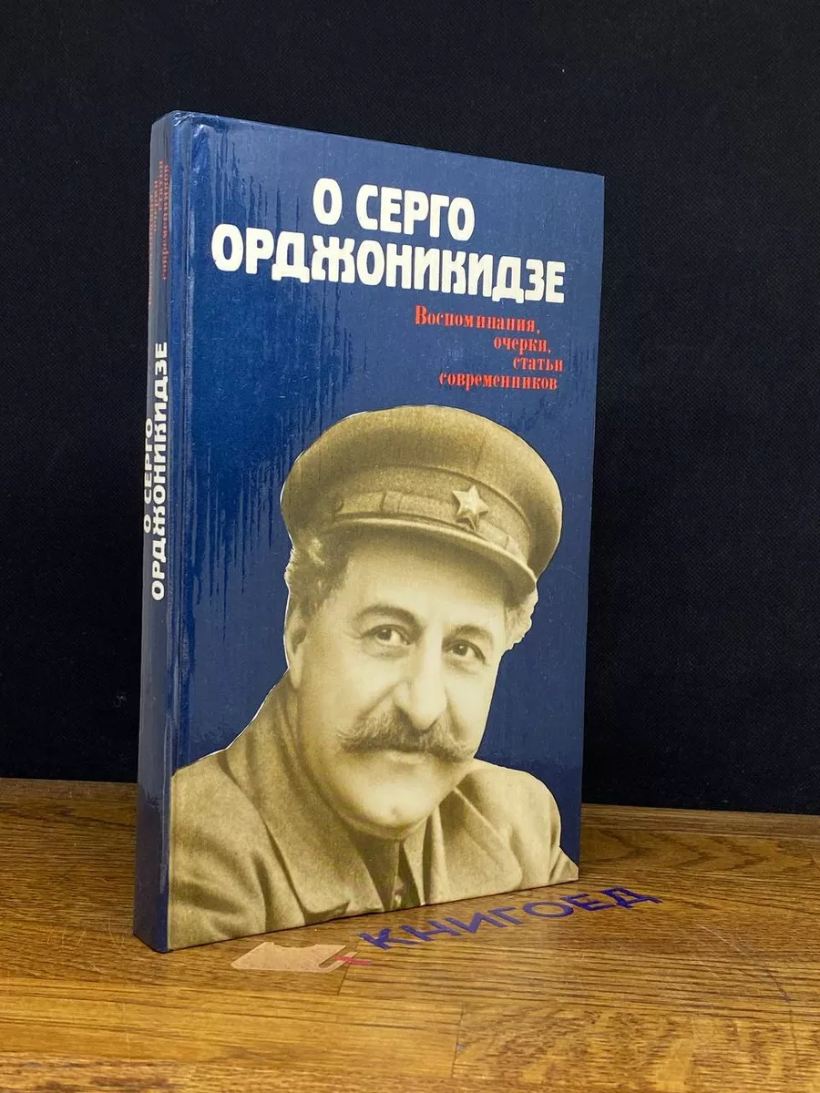 О Серго Орджоникидзе Воспоминания, очерки