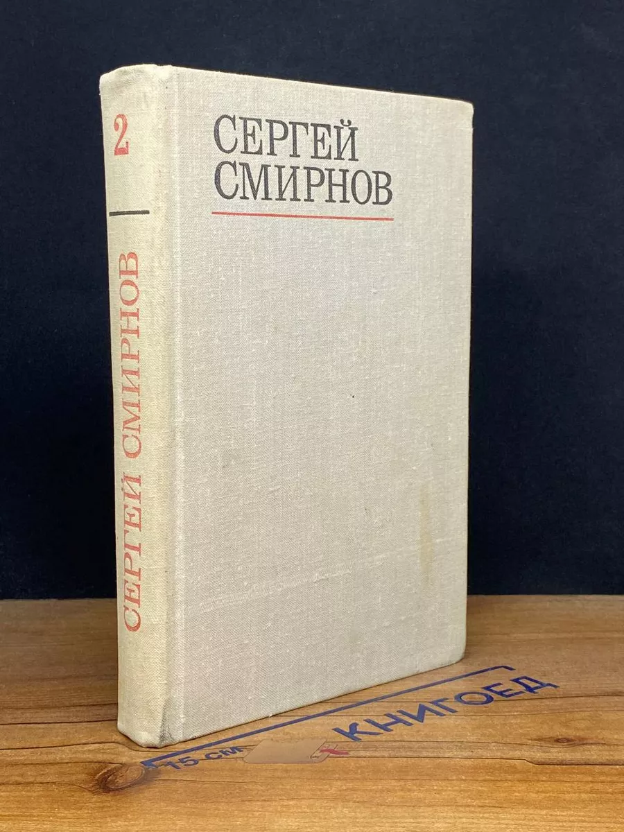 С.Смирнов. Избранные стихотворения и поэмы. В 2 томах. Том 2