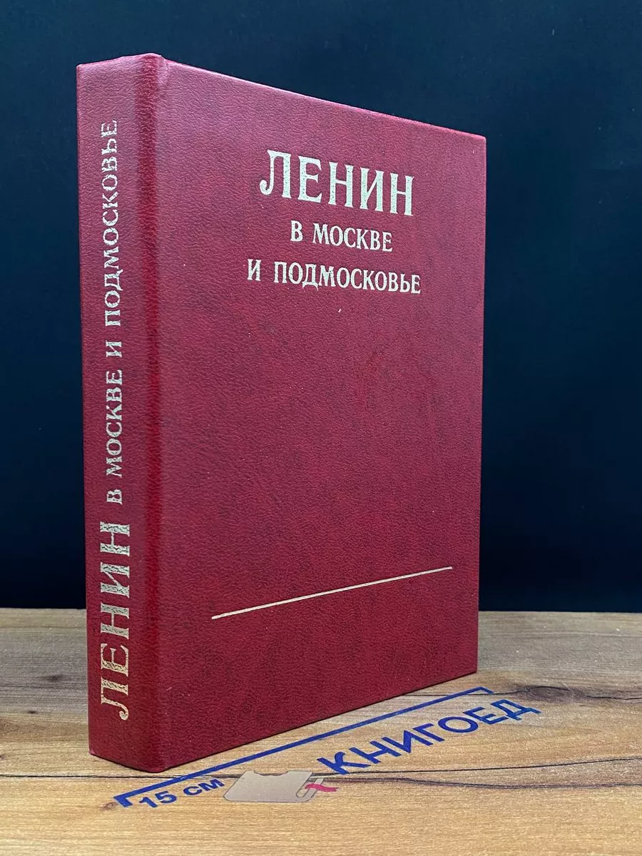 Ленин в Москве и Подмосковье