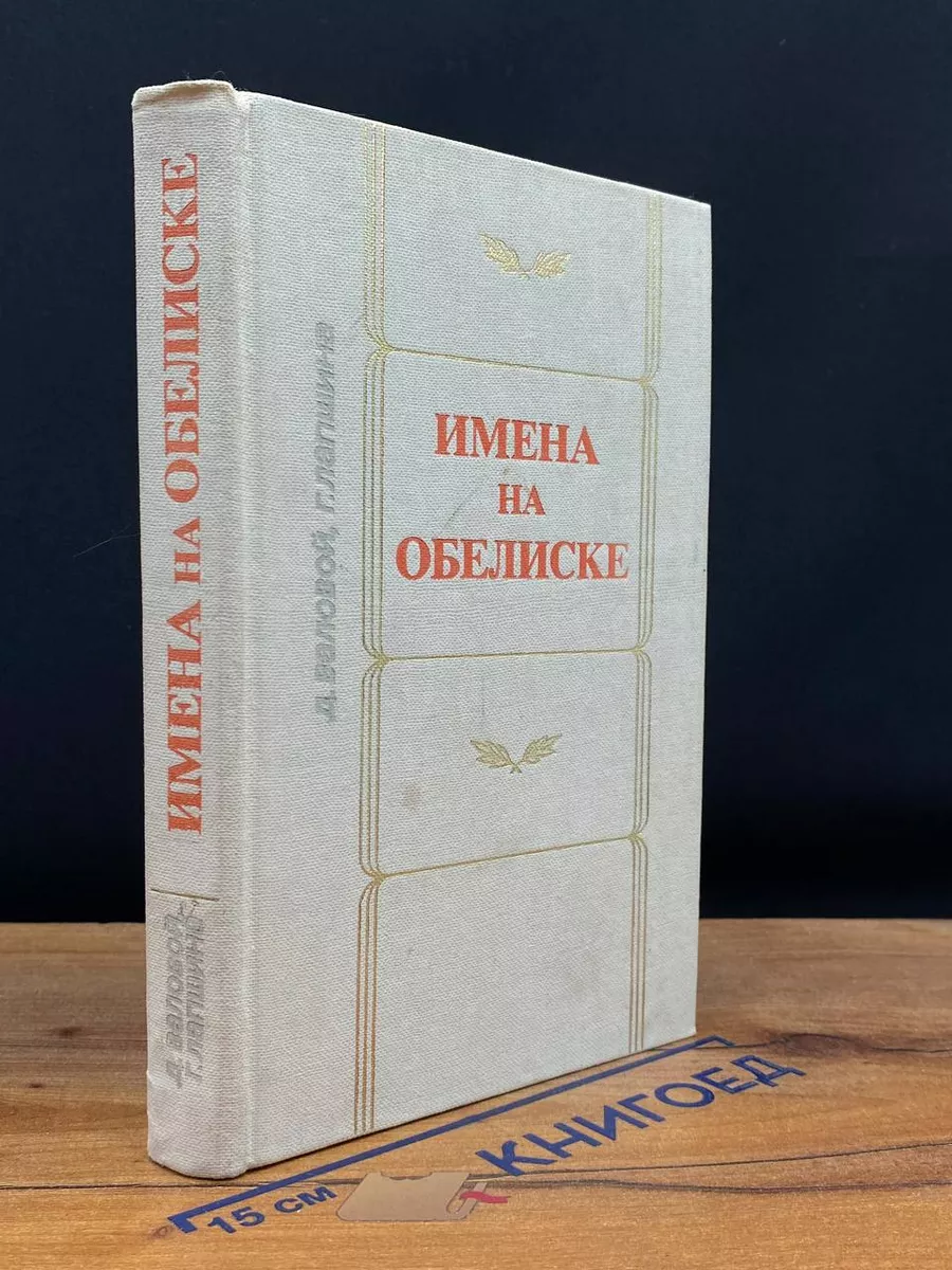 Имена на обелиске
