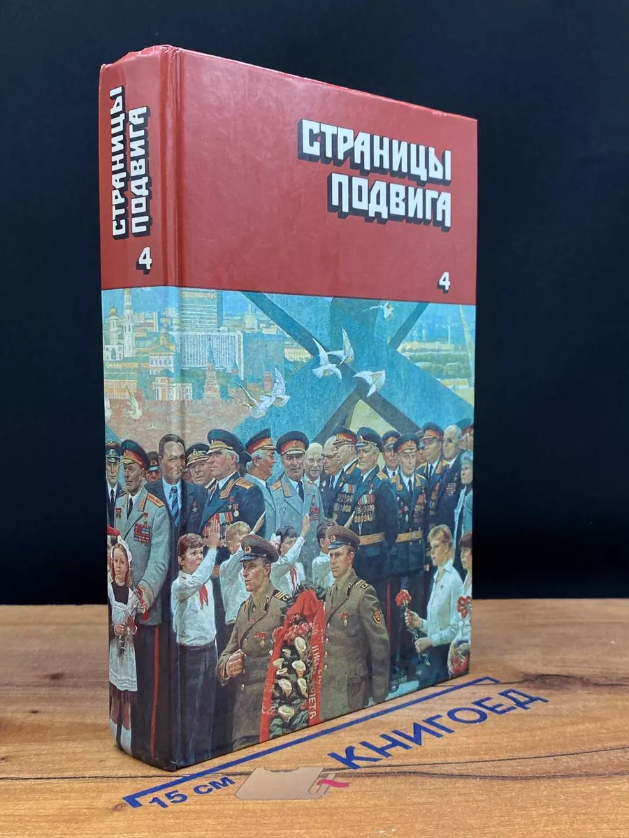 Страницы подвига. Том 4