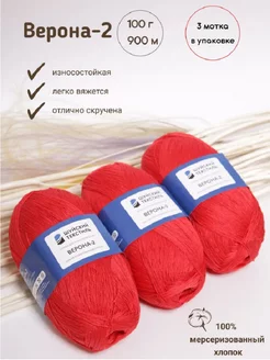 Пряжа для вязания Верона из 100% мерсеризованного хлопка Шуйский текстиль 209655483 купить за 409 ₽ в интернет-магазине Wildberries