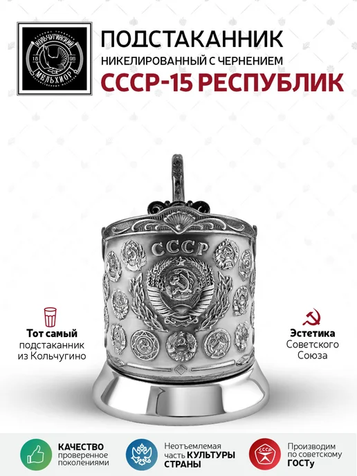 Кольчугинский мельхиор Подстаканник для стакана СССР-15 Республик, серый