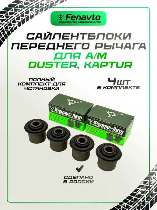 Fenavto Сайлентблоки рычага 4 шт. Рено Дастер, Каптур, 4 шт