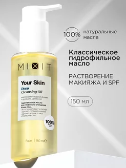 Гидрофильное масло для умывания лица Your Skin MIXIT 209655723 купить за 500 ₽ в интернет-магазине Wildberries