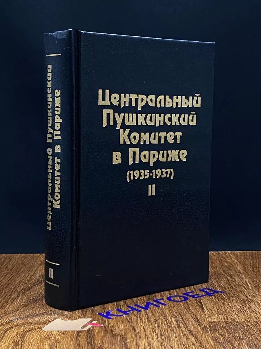 Центральный Пушкинский Комитет в Париже (1935-1937). Книга 2