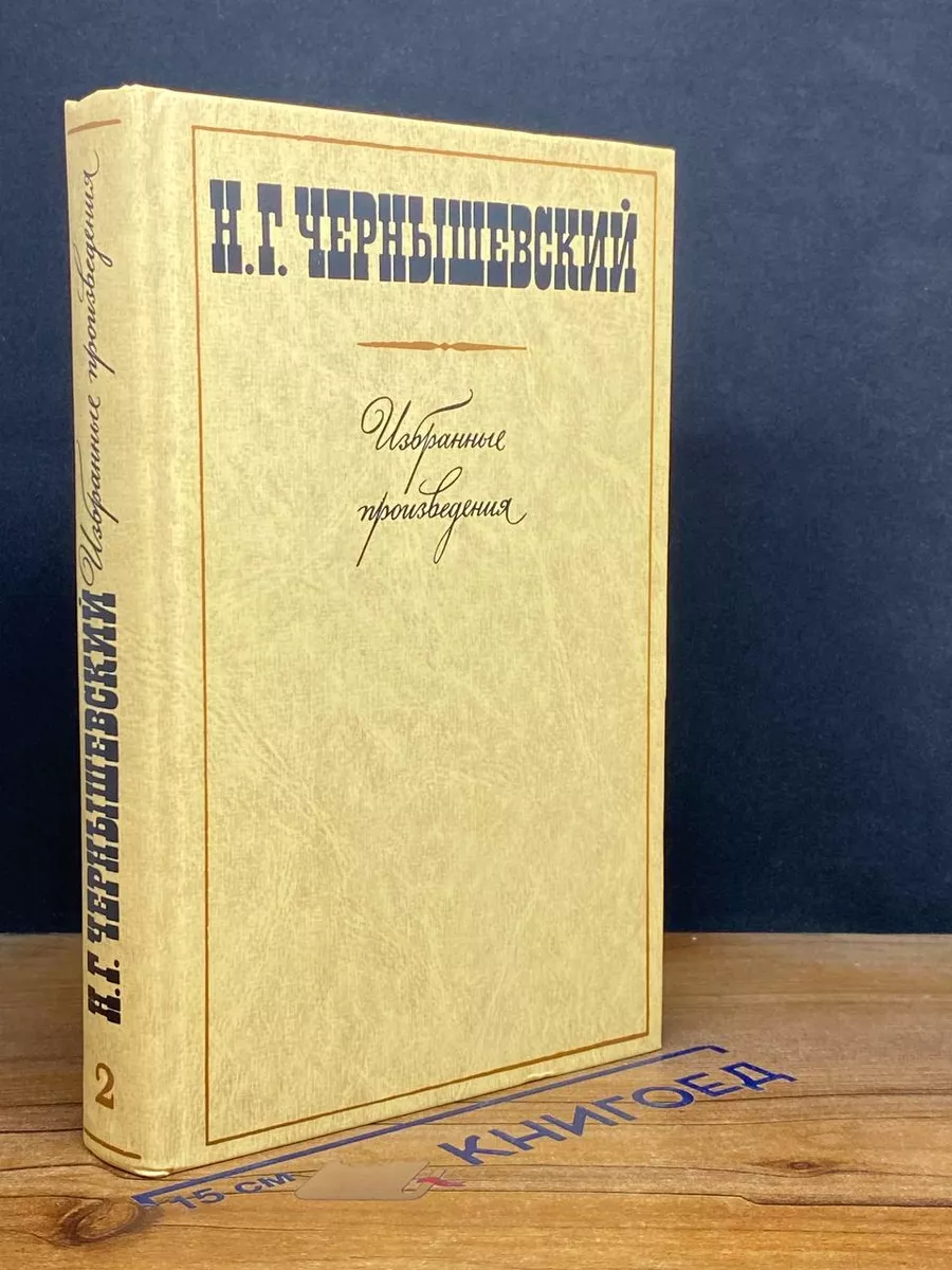 Н. Г Чернышевский. Том 2