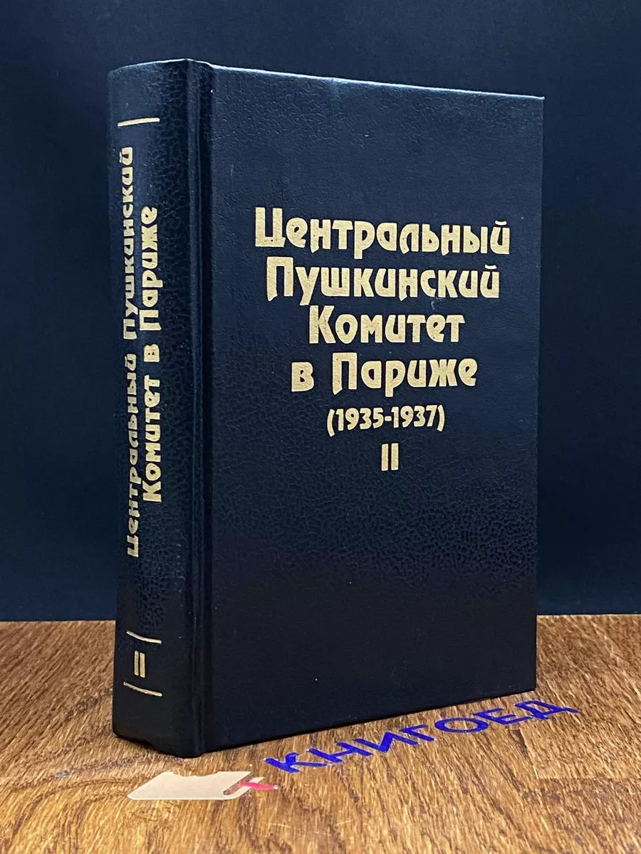 Центральный Пушкинский Комитет в Париже (1935-1937). Книга 2