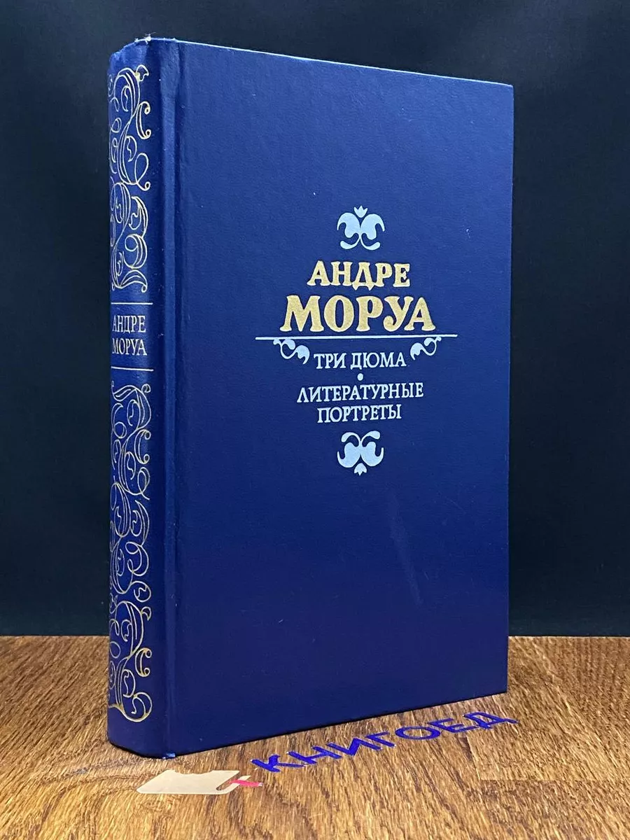 Три Дюма. Литературные портреты