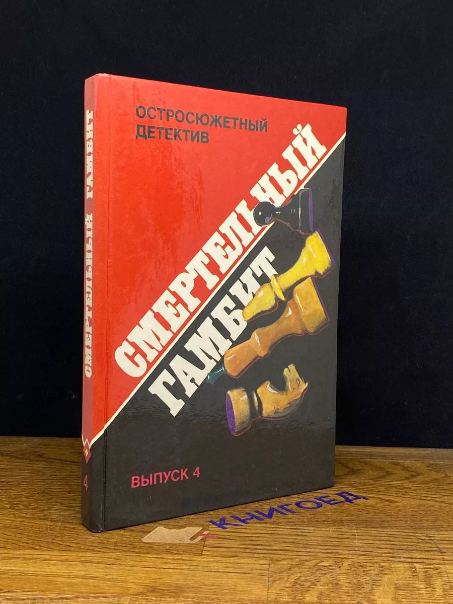Остросюжетный детектив. Выпуск 4. Смертельный гамбит