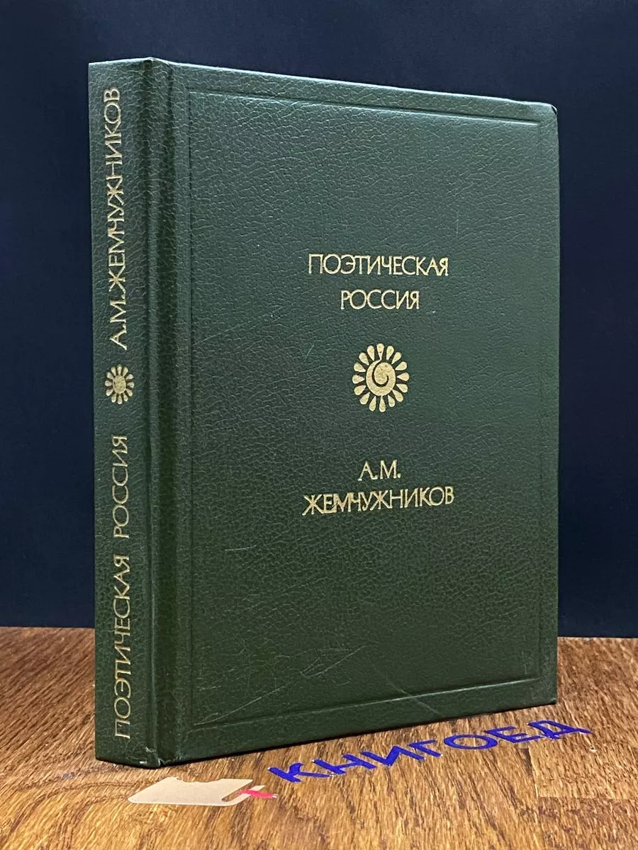 А. М. Жемчужников. Стихотворения