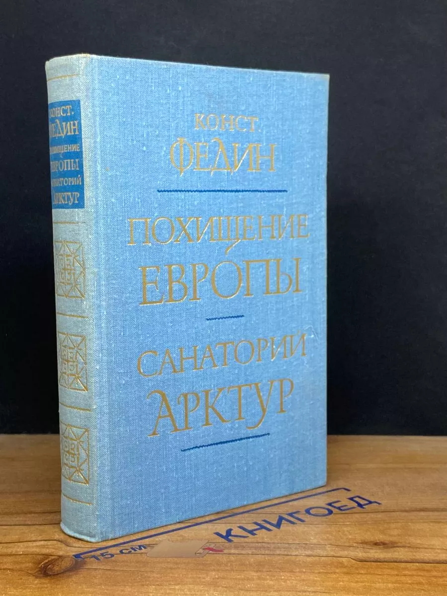 Похищение Европы. Санаторий Арктур
