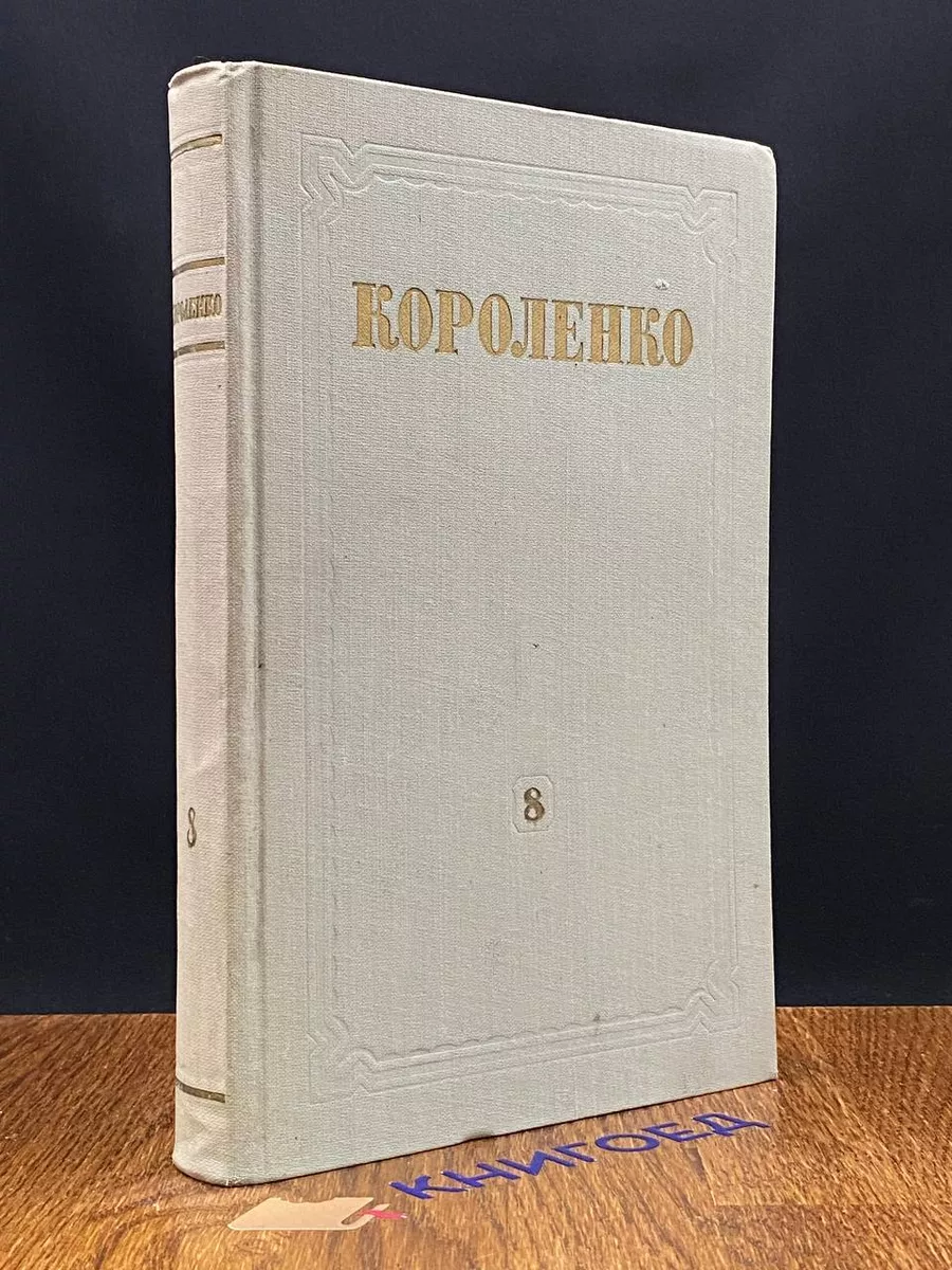 В. Г. Короленко. Собрание сочинений в 8 томах. Том 8