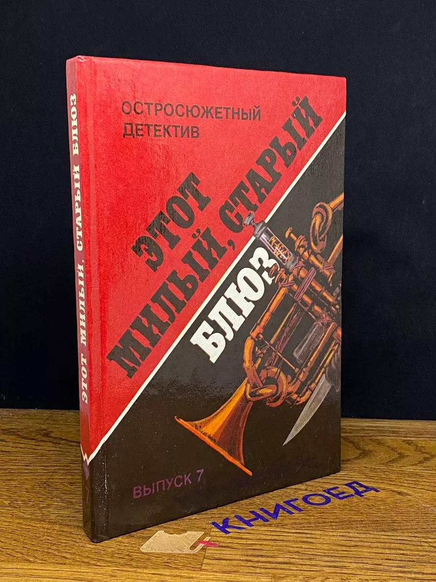 Этот Милый, старый блюз