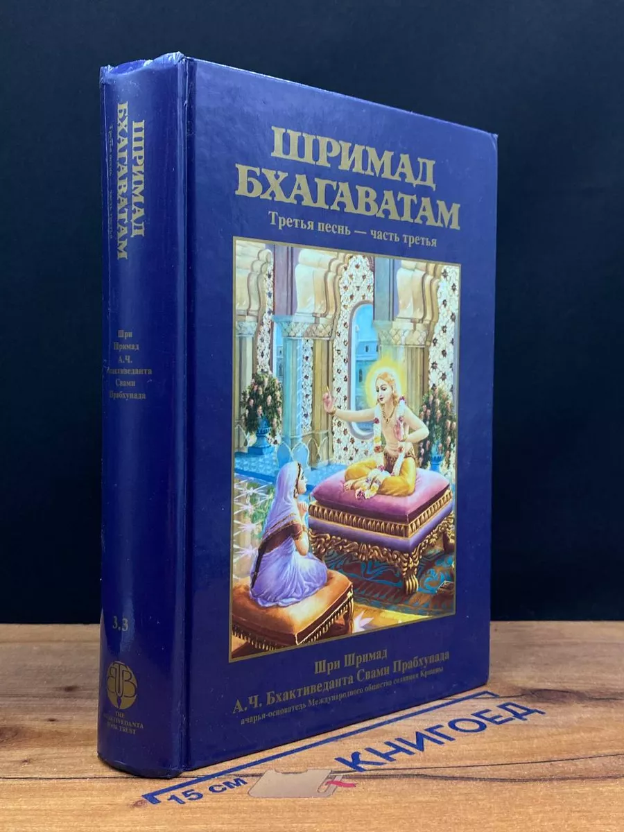 Шримад-Бхагаватам. Песнь 3. Том 3 Бхактиведанта Бук Траст 209657799 купить  в интернет-магазине Wildberries
