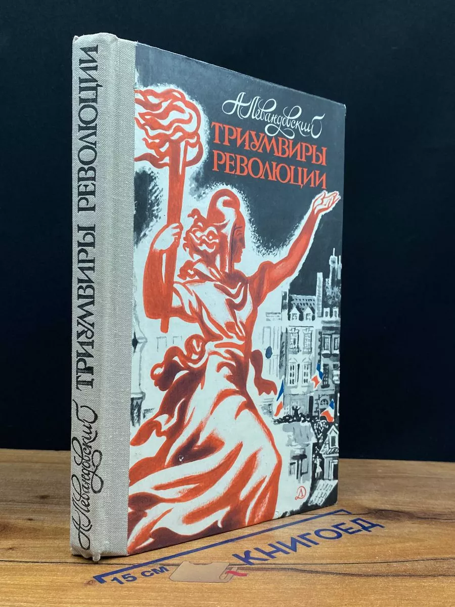Триумвиры революции