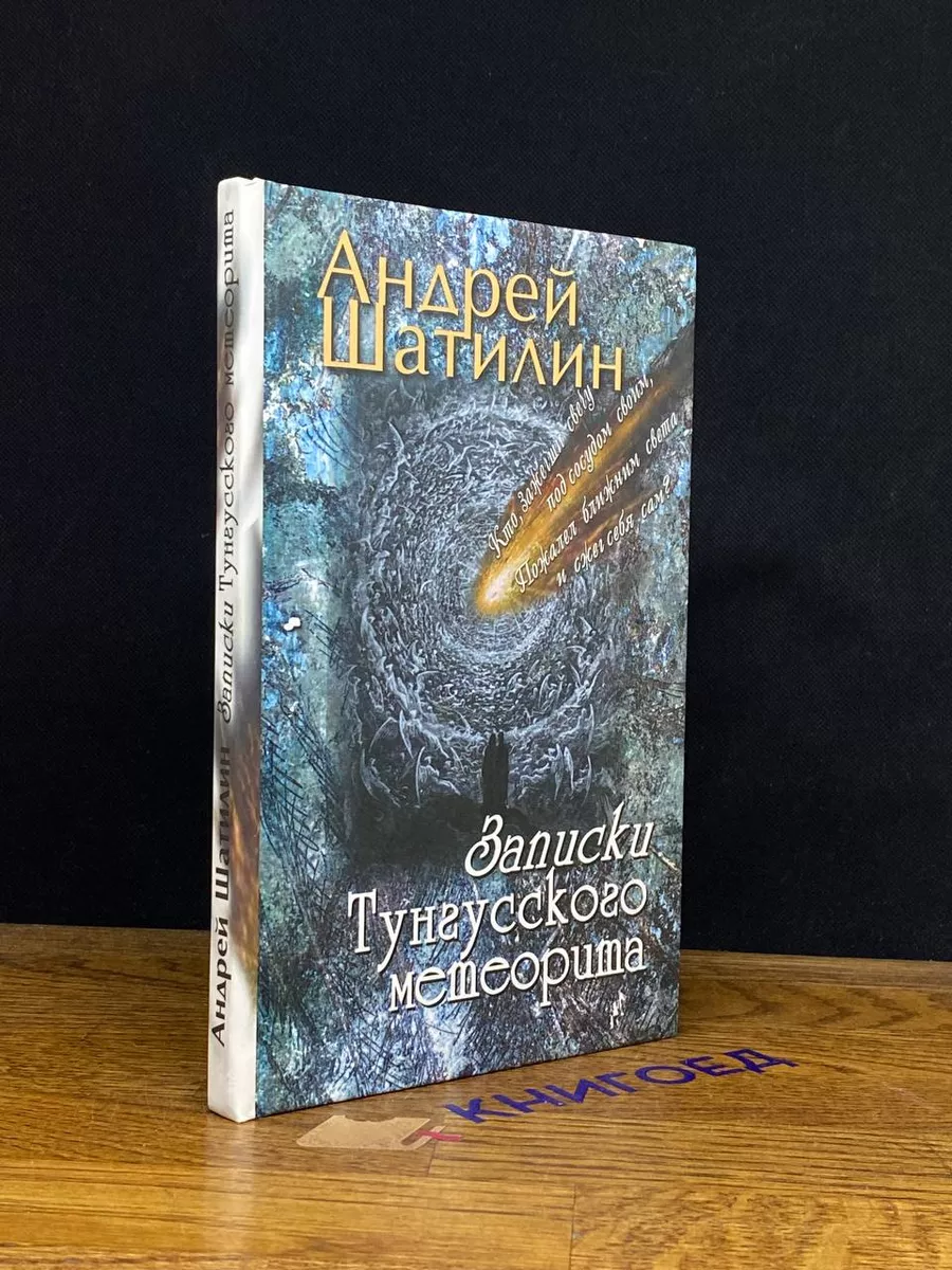 Записки Тунгусского метеорита