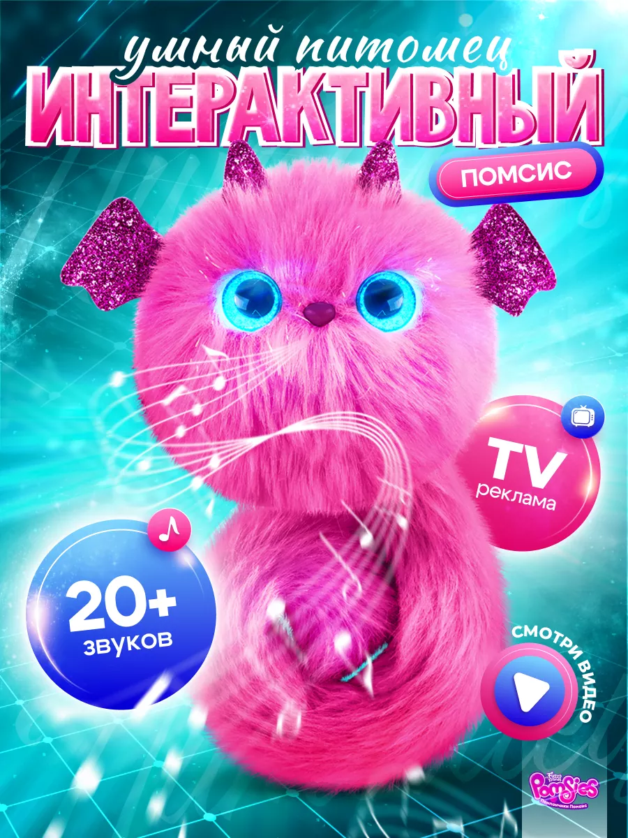 Игрушка Помсис Зои My Fuzzy Friends 209658202 купить за 1 329 ₽ в  интернет-магазине Wildberries