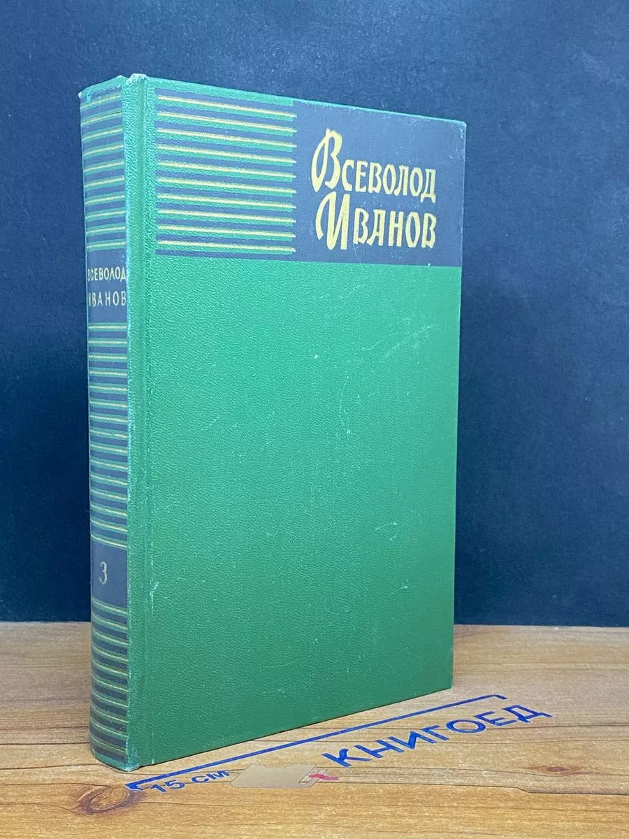 Всеволод Иванов. Собрание сочинений в 8 томах. Том 3