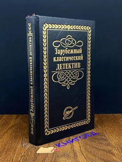 Зарубежный классический детектив. В 5 томах. Том 3 Лада-М 209658544 купить за 256 ₽ в интернет-магазине Wildberries