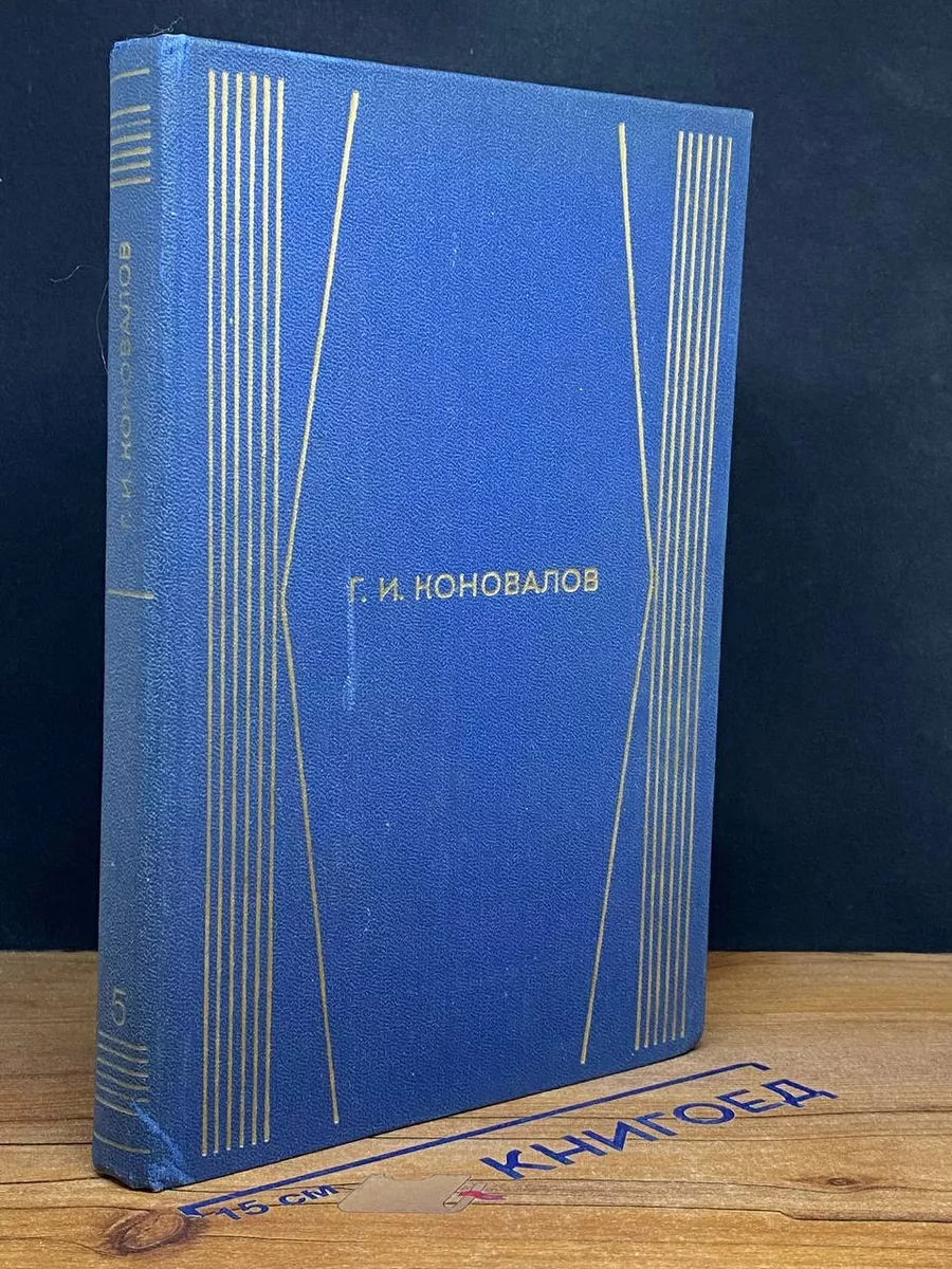 Г. И. Коновалов. Собрание сочинений. Том 5