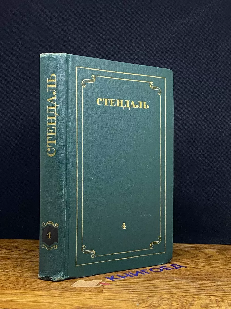 Стендаль. Собрание сочинений в 12 томах. Том 4