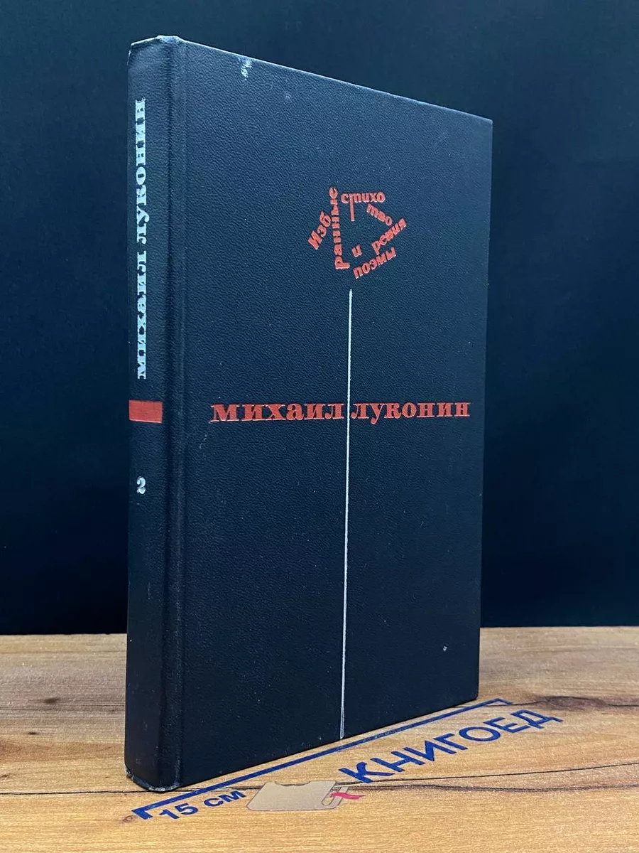 Луконин. Избранные стихотворения и поэмы в 2 томах. Т.2