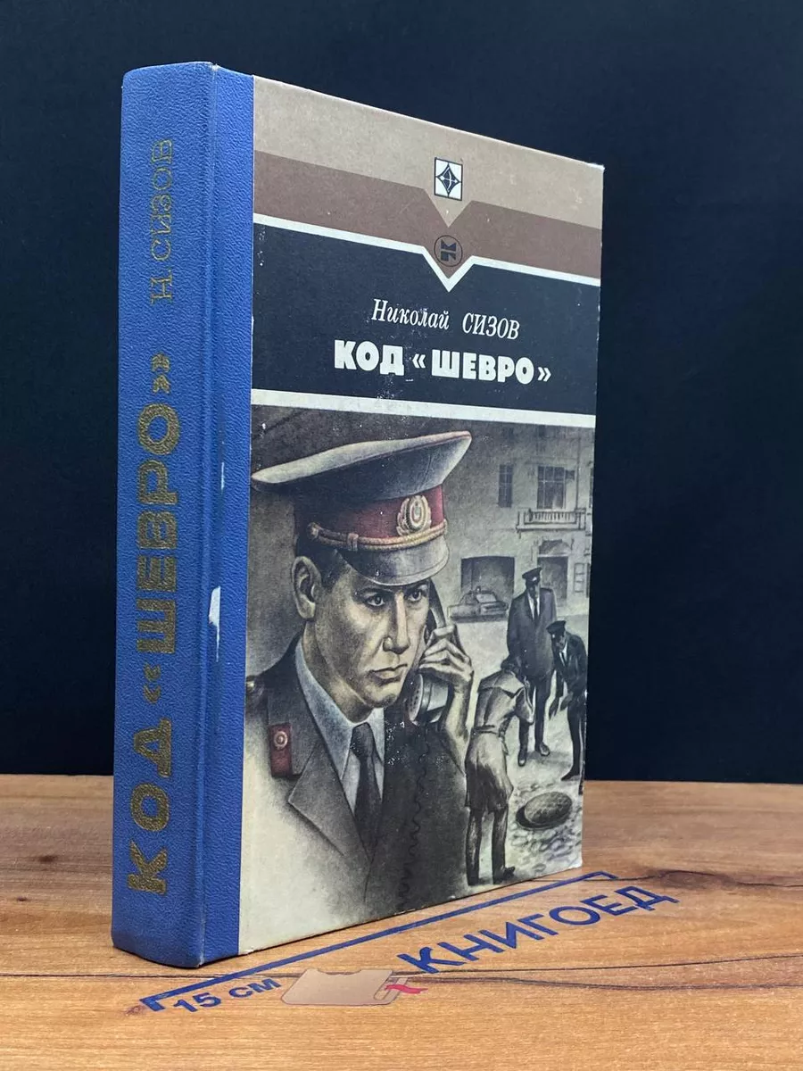 Код Шевро