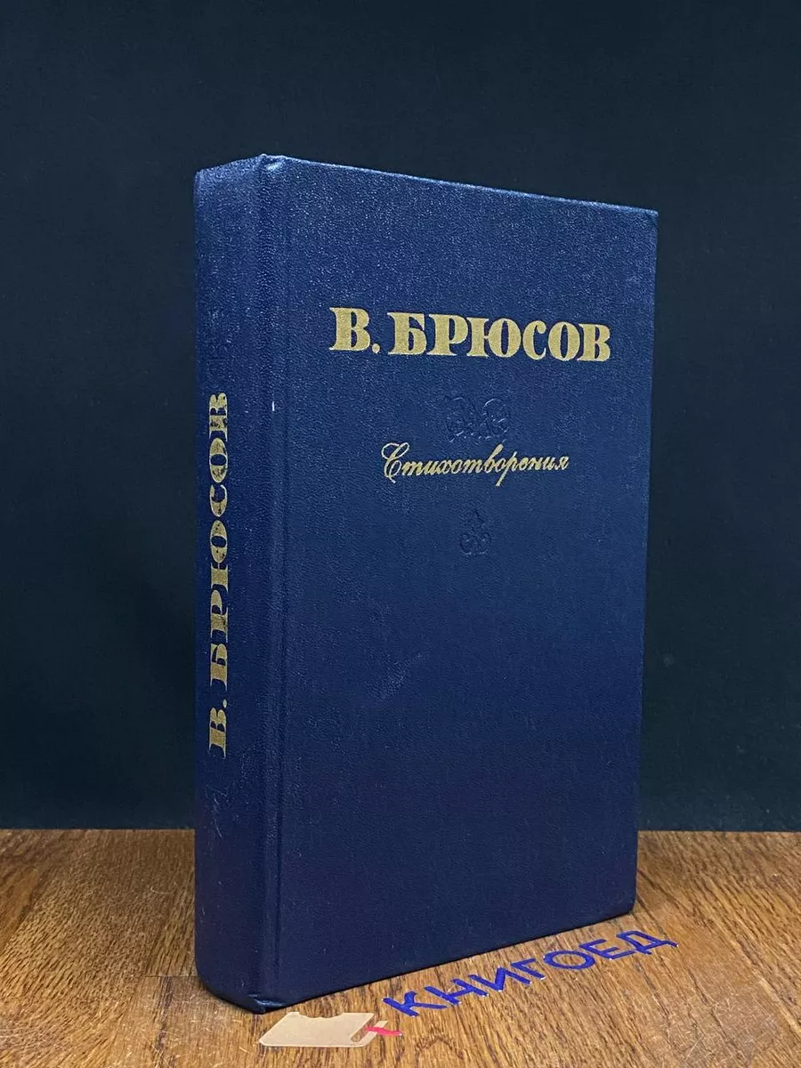 В. Брюсов. Стихотворения