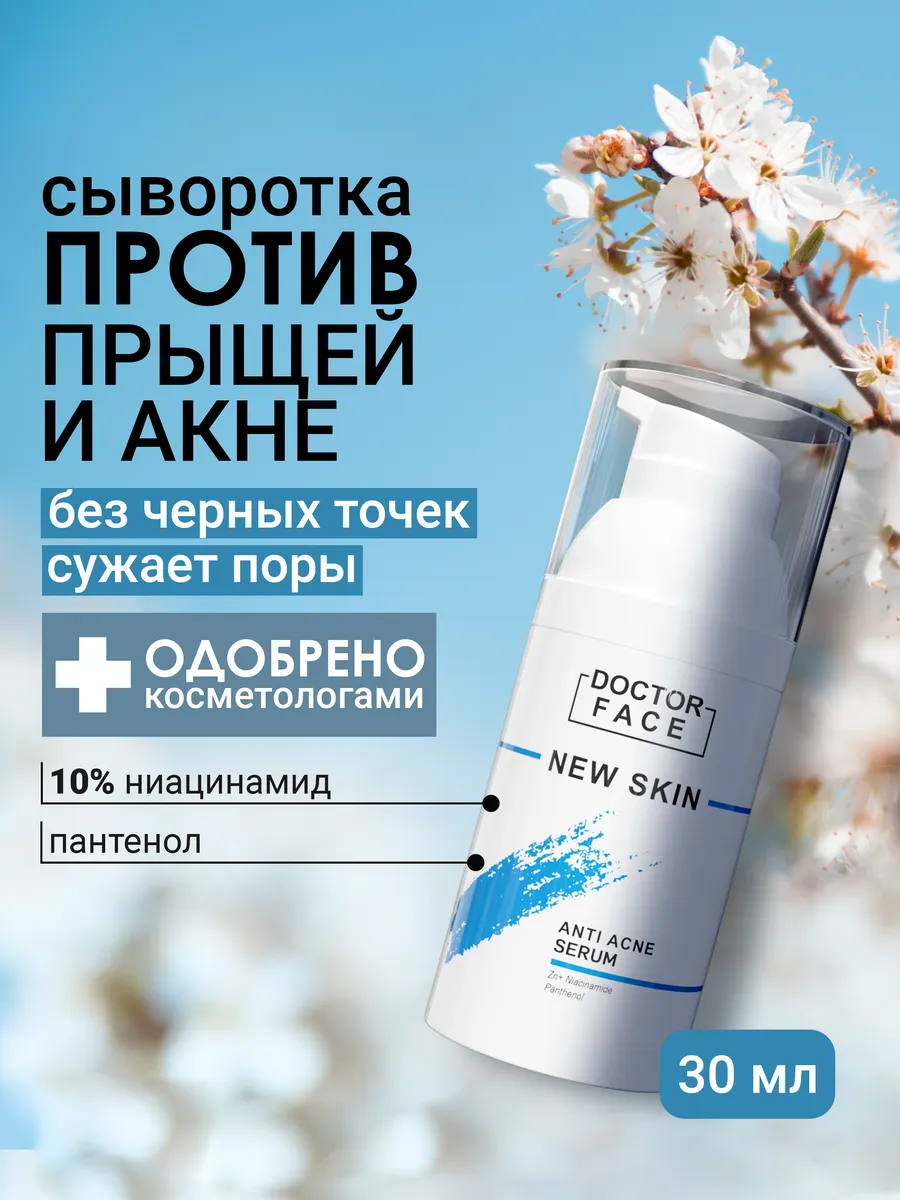 Сыворотка для лица от прыщей с ниацинамидом
