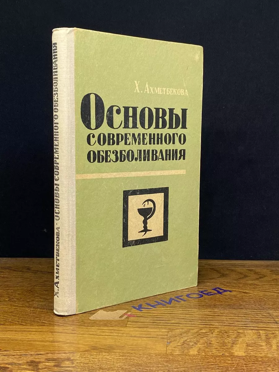 Основы современного обезболивания