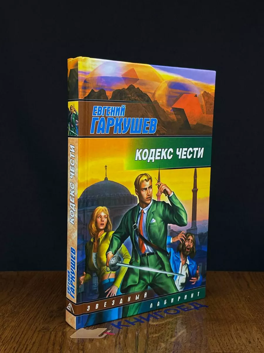 Кодекс чести