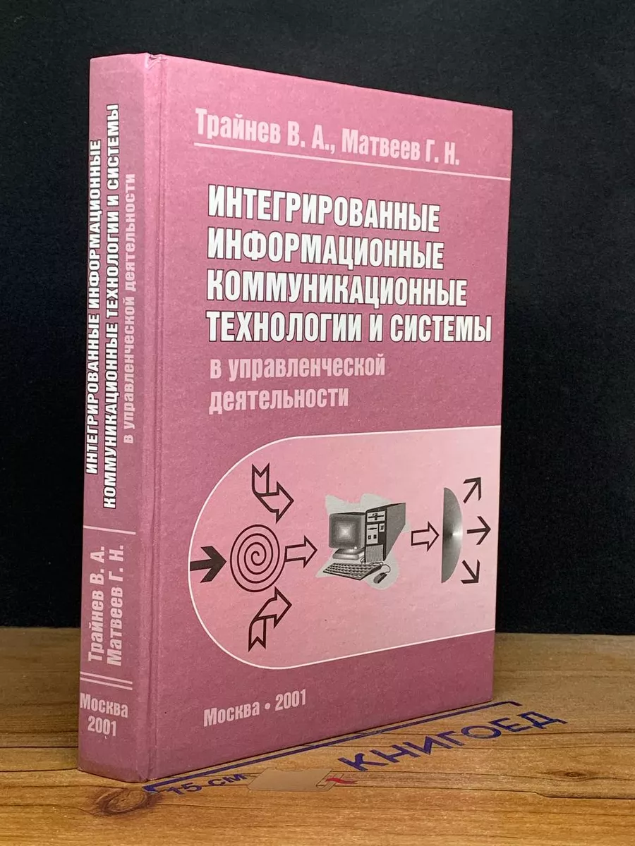 Интегрированные инф. коммуникационные технологии
