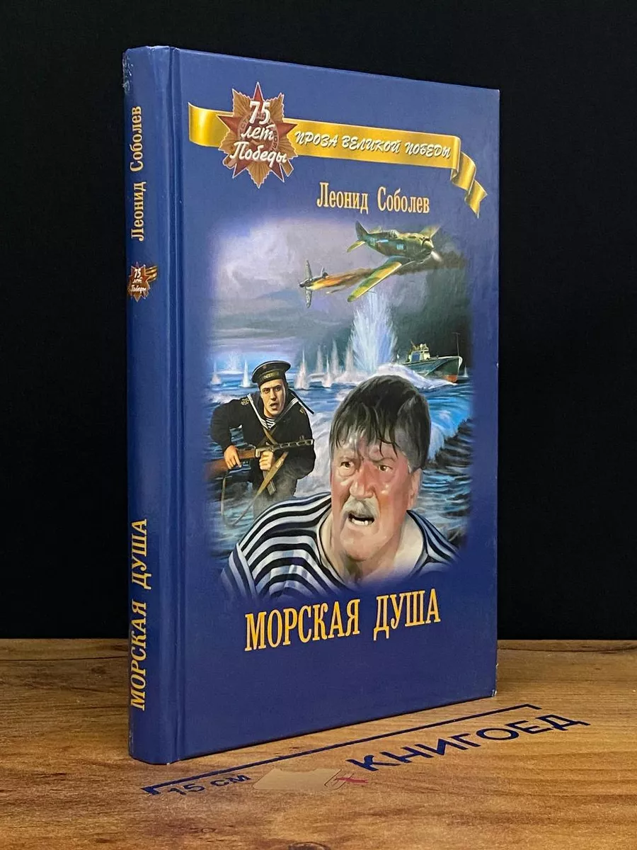 Морская душа
