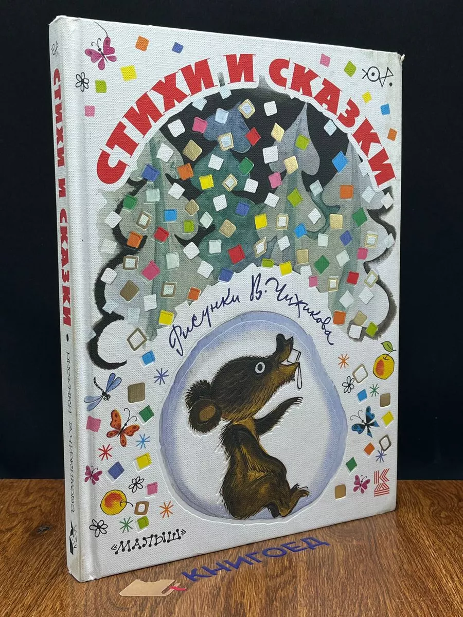 Стихи и сказки в рисунках В. Чижикова