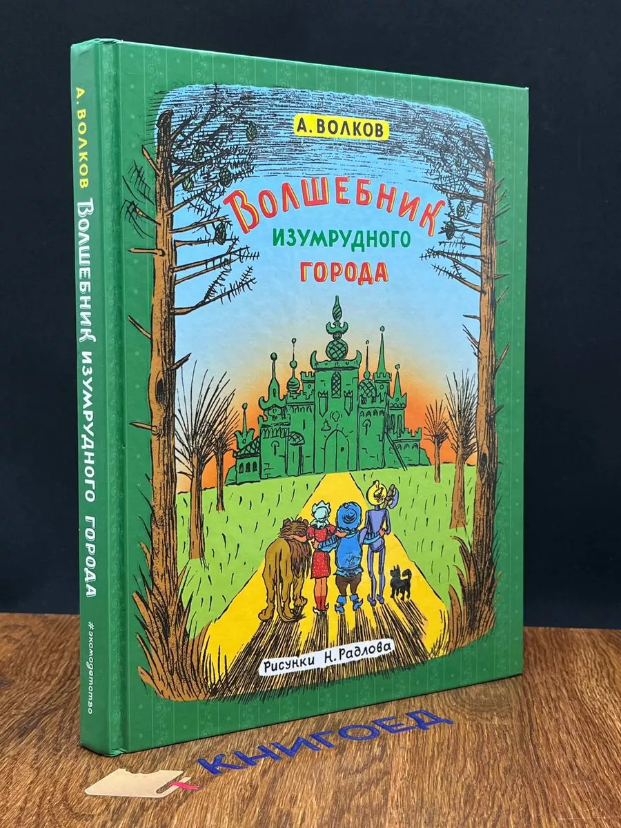 Волшебник Изумрудного города Эксмодетство купить по цене 364 ₽ в  интернет-магазине Wildberries | 209661836
